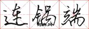 骆恒光连锅端行书怎么写