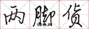 骆恒光两脚货行书怎么写