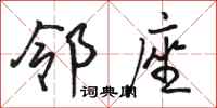 骆恒光邻座行书怎么写