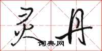 骆恒光灵丹行书怎么写
