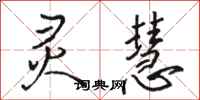 骆恒光灵慧行书怎么写