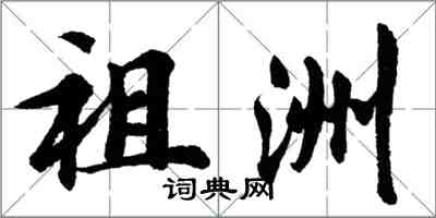 胡问遂祖洲行书怎么写