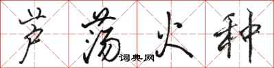 骆恒光芦荡火种行书怎么写