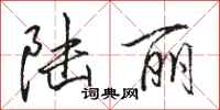 骆恒光陆丽行书怎么写