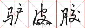 骆恒光驴皮胶行书怎么写