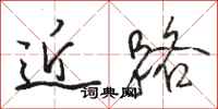 骆恒光近路行书怎么写