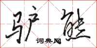 骆恒光驴熊行书怎么写