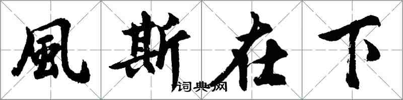 胡问遂風斯在下行书怎么写