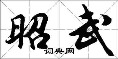 胡问遂昭武行书怎么写