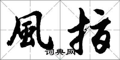 胡问遂風指行书怎么写