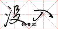 骆恒光没入行书怎么写