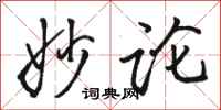 骆恒光妙论行书怎么写