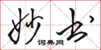 骆恒光妙书行书怎么写