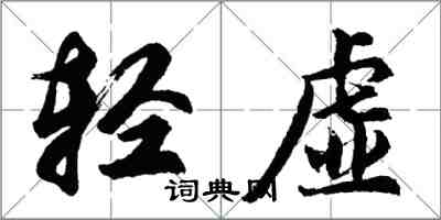 胡问遂轻虚行书怎么写