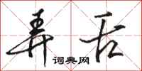 骆恒光弄舌行书怎么写