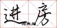 骆恒光进房行书怎么写