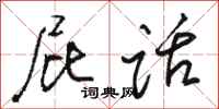 骆恒光屁话行书怎么写