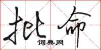 骆恒光批命行书怎么写