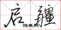 骆恒光启疆行书怎么写