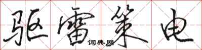 骆恒光驱雷策电行书怎么写