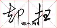 骆恒光却扫行书怎么写