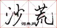 骆恒光沙荒行书怎么写