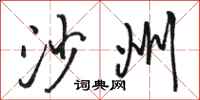 骆恒光沙州行书怎么写