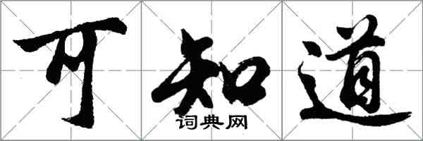 胡问遂可知道行书怎么写