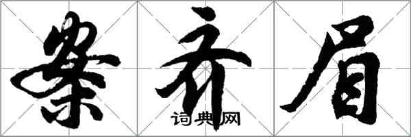 胡问遂案齐眉行书怎么写