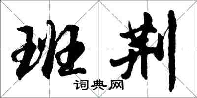 胡问遂班荆行书怎么写