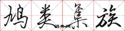 骆恒光鸠类集族行书怎么写