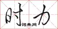 骆恒光时力行书怎么写