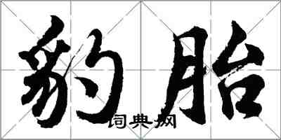 胡问遂豹胎行书怎么写
