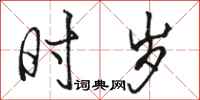 骆恒光时岁行书怎么写