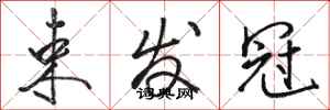 骆恒光束发冠行书怎么写