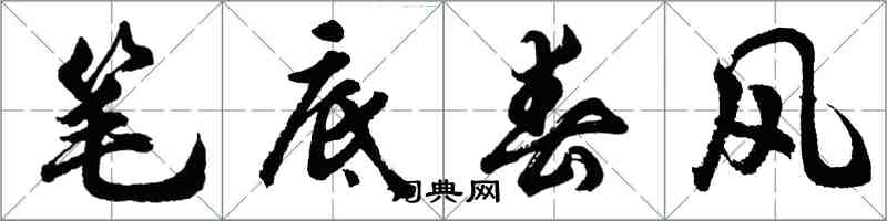 胡问遂笔底春风行书怎么写