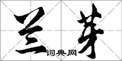 胡问遂兰芽行书怎么写