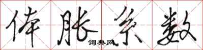 骆恒光体胀系数行书怎么写