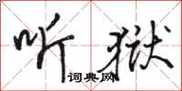骆恒光听狱行书怎么写