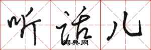 骆恒光听话儿行书怎么写