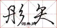骆恒光彤矢行书怎么写