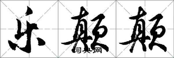 胡问遂乐颠颠行书怎么写
