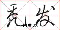 骆恒光秃发行书怎么写