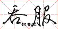 骆恒光吞服行书怎么写