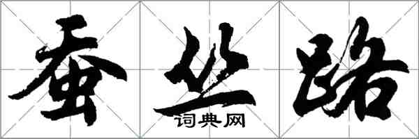 胡问遂蚕丛路行书怎么写