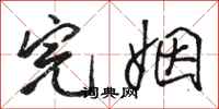 骆恒光完姻行书怎么写