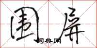 骆恒光围屏行书怎么写