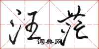 骆恒光汪茫行书怎么写
