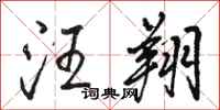 骆恒光汪翔行书怎么写