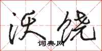 骆恒光沃饶行书怎么写